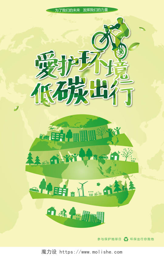 爱护环境低碳出行环保海报